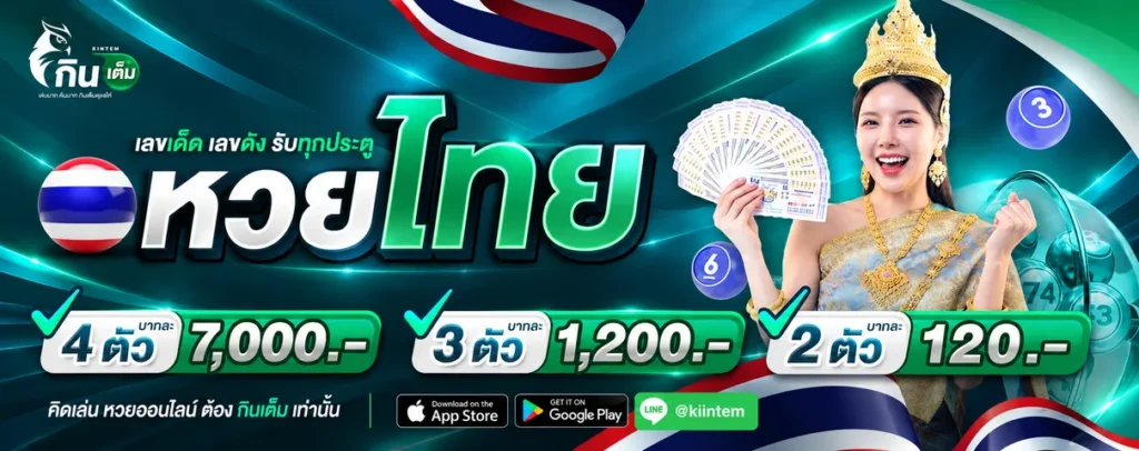 กินเต็ม หวยไทย